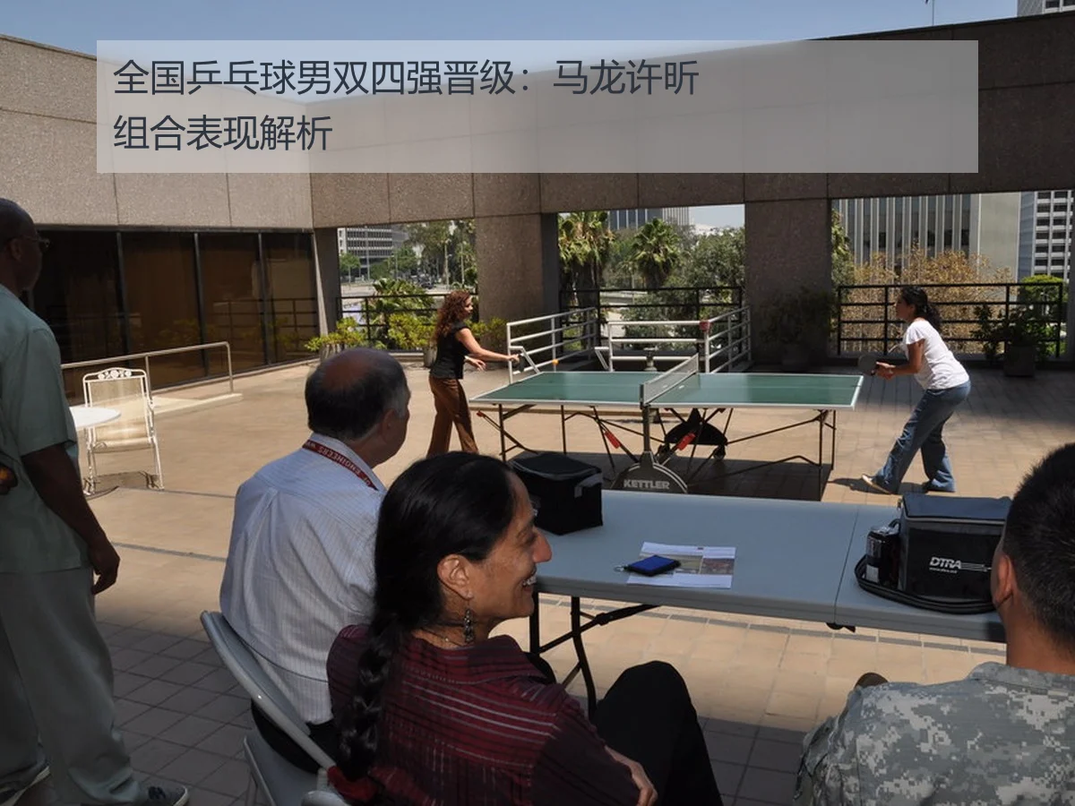 全国乒乓球男双四强晋级：马龙许昕组合表现解析
