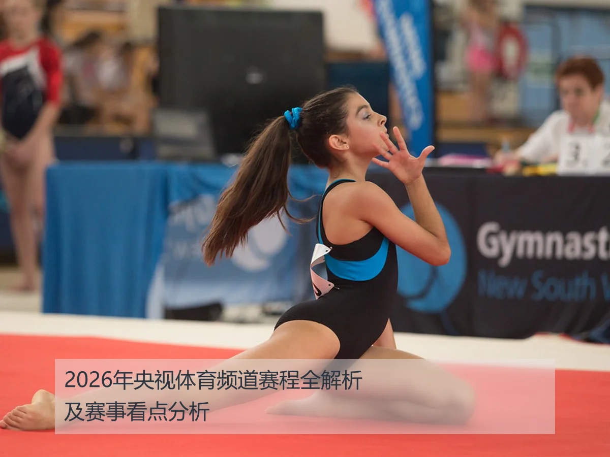 2026年央视体育频道赛程全解析及赛事看点分析