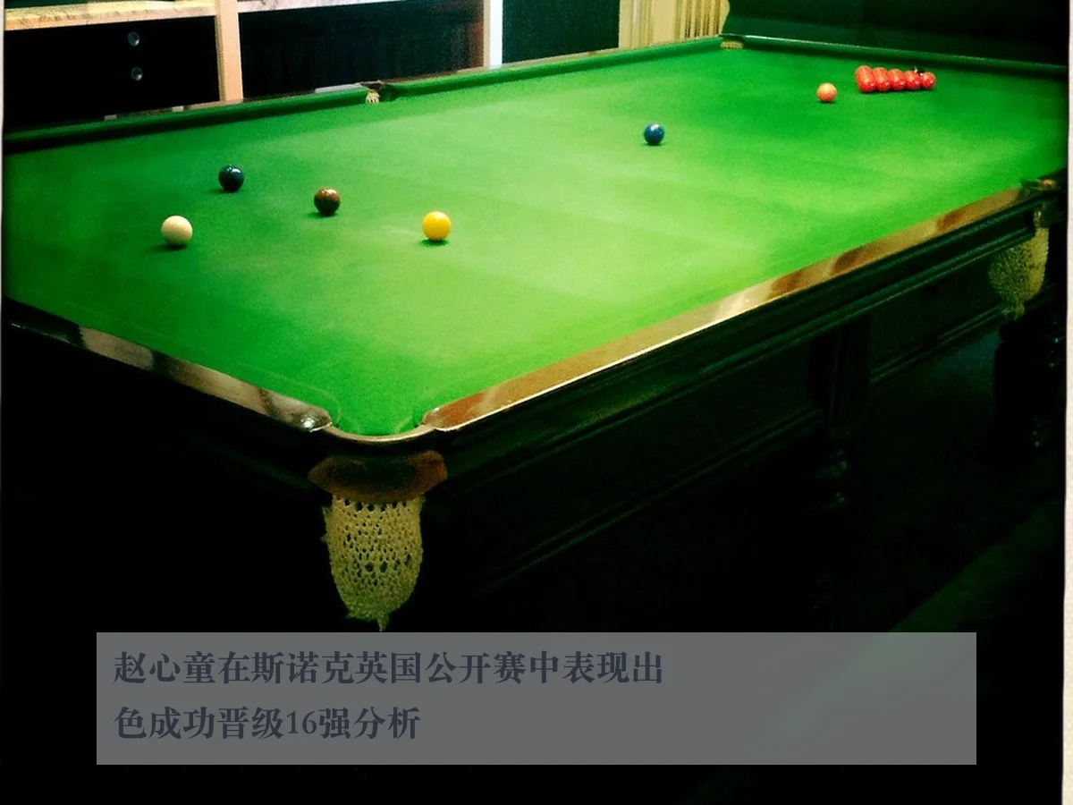 赵心童在斯诺克英国公开赛中表现出色成功晋级16强分析