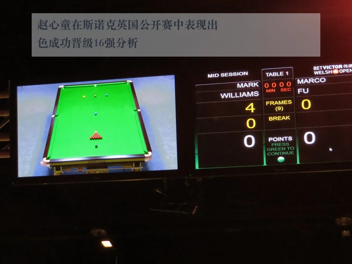 赵心童在斯诺克英国公开赛中表现出色成功晋级16强分析